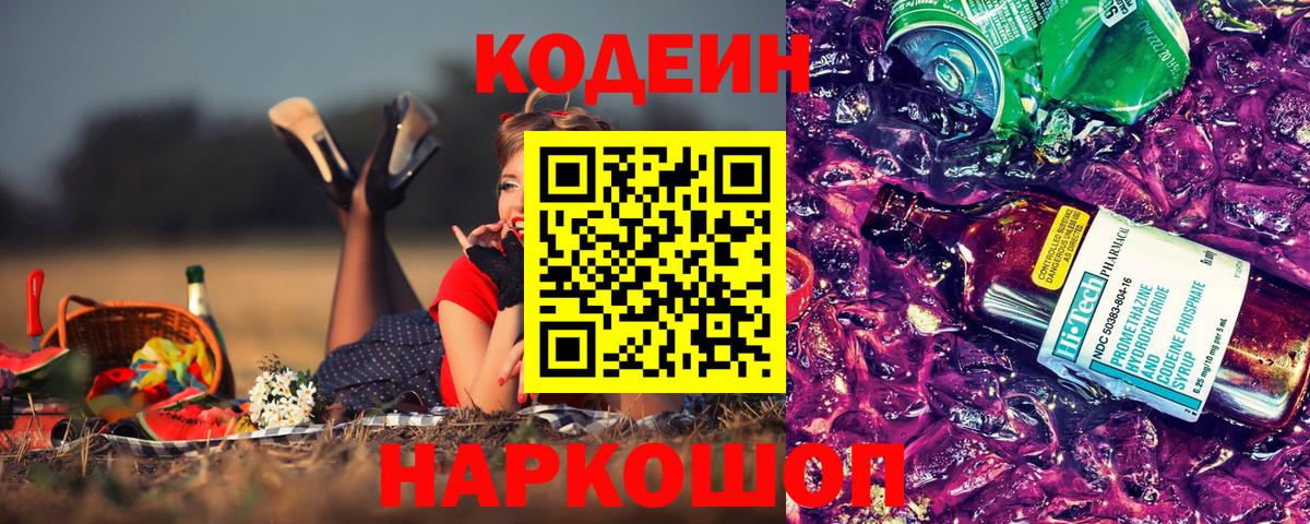 Кодеин напиток Lean (лин)  Вход с VPN  Новочеркасск 